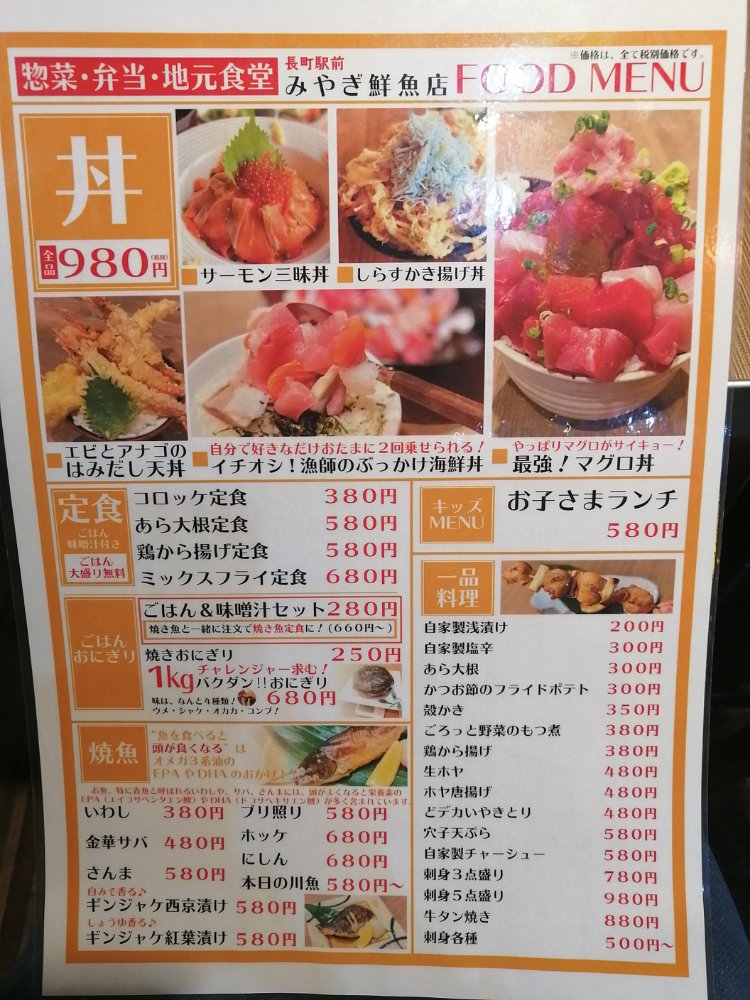 長町駅前 みやぎ鮮魚店　メニュー