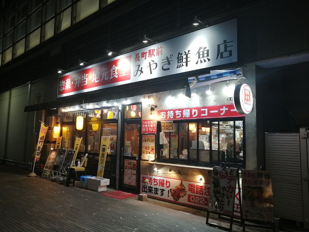 長町駅前 みやぎ鮮魚店
