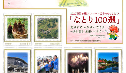 名取市オリジナルフレーム切手が数量限定発売！仙台空港や雷神山古墳など