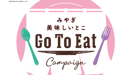 GoToEatキャンペーン宮城プレミアム付食事券の対象店舗が公開されました！