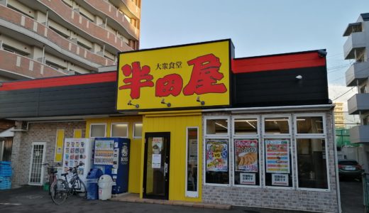 【閉店情報】半田屋 愛宕橋店が12月20日で営業終了予定