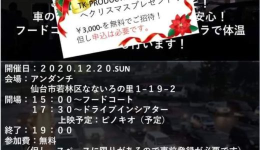 【イベント情報】仙台市若林区でドライブインシアター開催｜車に乗ったまま映画が楽しめる！