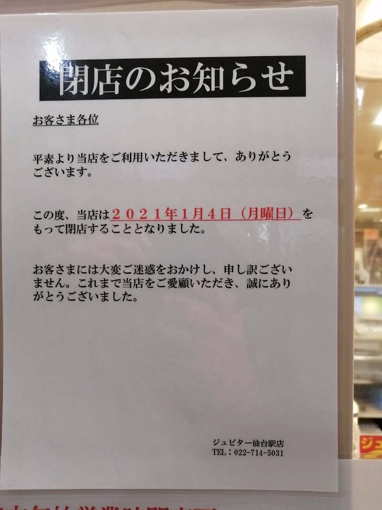 ジュピター仙台駅店　閉店のお知らせ