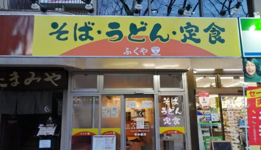 【新店情報】ゆで太郎 定禅寺通り店の跡地に『そば・うどん・定食 ふくや』