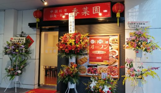 【新店情報】国分町に中華料理『香菜園』がオープン｜焼肉レストラン新羅だったところ