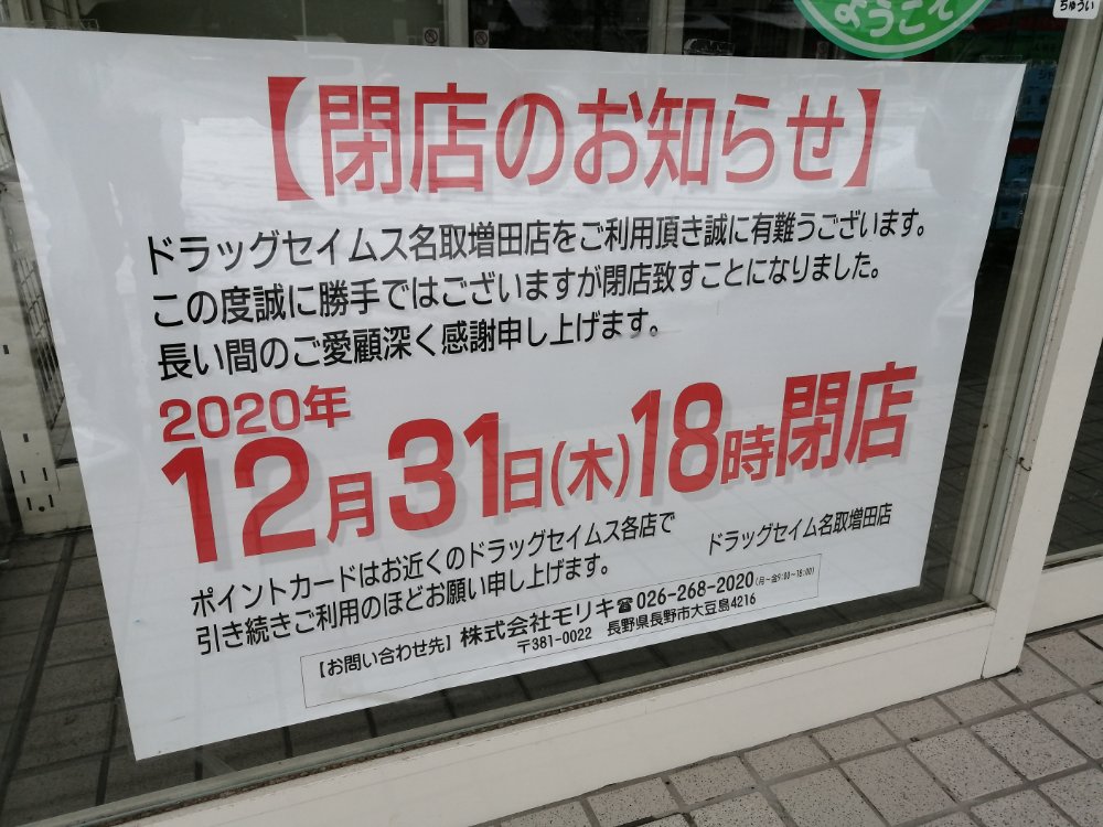 ドラッグセイムス名取増田店　閉店のお知らせ