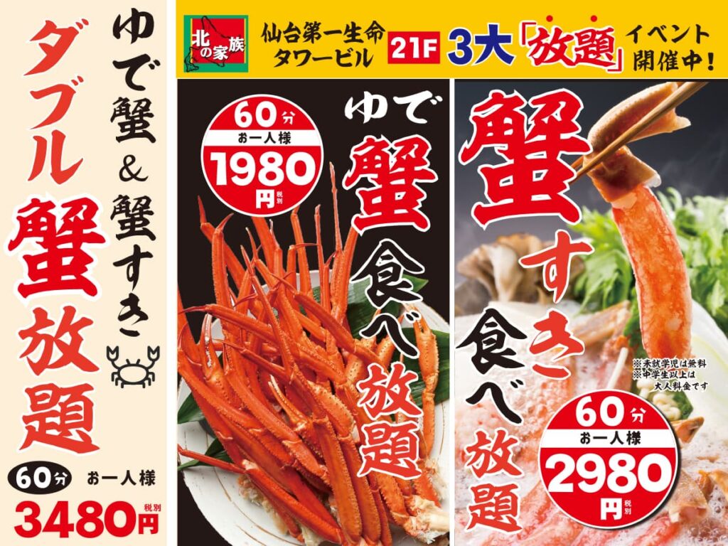 北の家族 仙台店限定 蟹食べ放題が1980円 黙って食べる黙食を推進 仙台南つうしん