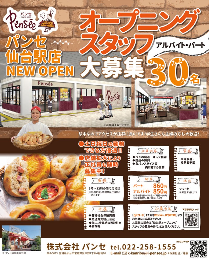パンセ仙台駅店 オープニングスタッフ募集