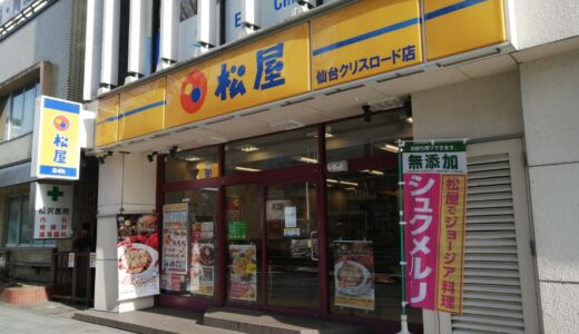 【閉店情報】松屋 仙台クリスロード店