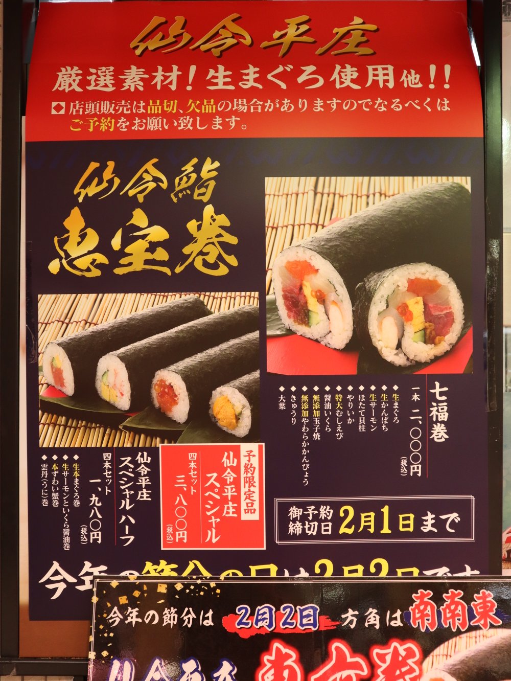 21版 仙台の食べたい恵方巻き10選 今年は2月2日南南東 仙台南つうしん