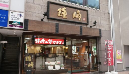 【閉店情報】かまぼこの鐘崎 一番町店が1月31日をもって閉店へ