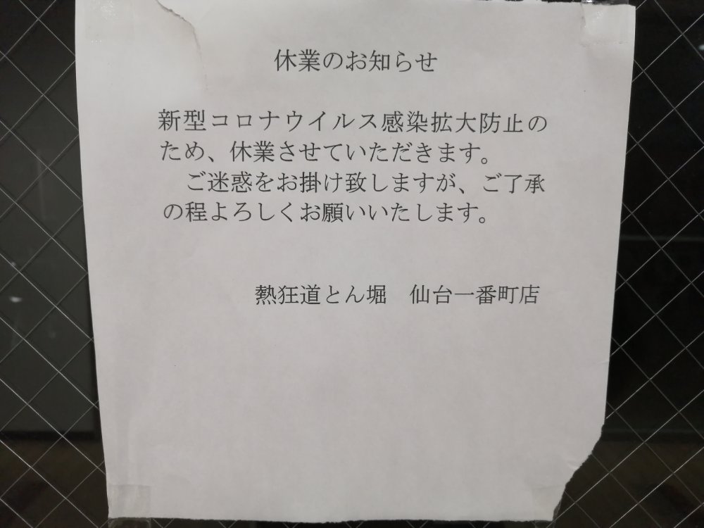 仙台のディズニーストアが2店舗が休業中 東映プラザの熱狂 道とん堀 仙台一番町店も 仙台南つうしん