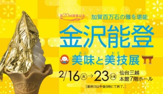 【イベント情報】仙台三越で金沢能登 美味と美技展｜のどぐろや金箔スイーツも！