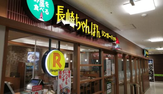 【閉店情報】リンガーハット ドン・キホーテ仙台駅西口店が2月28日をもって閉店