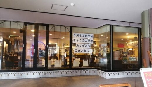 【閉店情報】仙台国際ホテルのレストラン カッチーヌが3月22日をもって閉店に