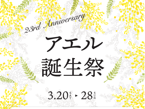 イベント情報 仙台駅前 アエル誕生祭 が3月日から開催 プレゼント企画やキャッシュバックなど 仙台南つうしん