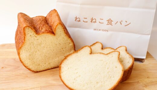 可愛いすぎる『ねこねこ食パン』食べてみた｜ミルクと蜂蜜たっぷりスイートな高級食パン！
