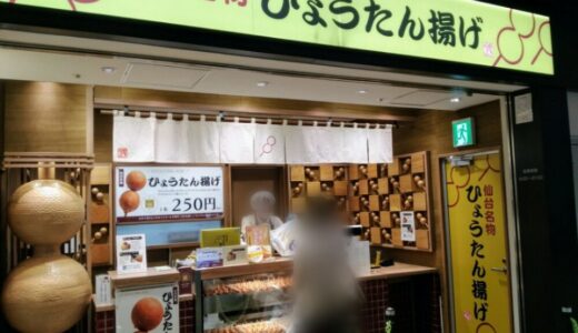 【悲報】阿部かまの『仙台駅ひょうたん揚げ店』が3月31日をもって閉店に