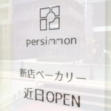 パーシモン新店