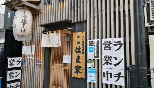 仙台国分町の人気ラーメン店『拉麺はま家』が4月3日をもって閉店｜東京六本木に移転へ