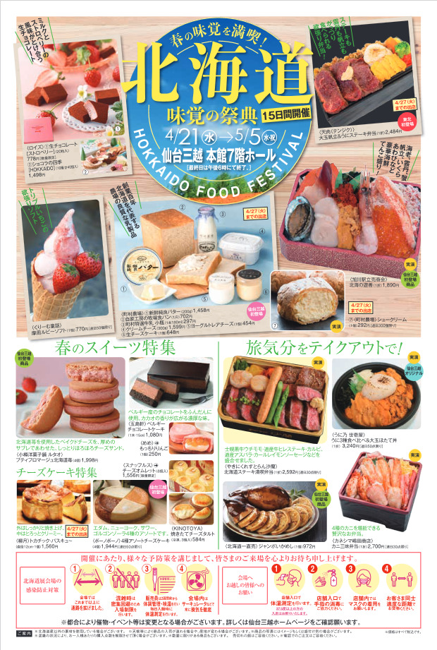 仙台三越で2年ぶりに 北海道 味覚の祭典 を開催 初登場のお店も 仙台南つうしん