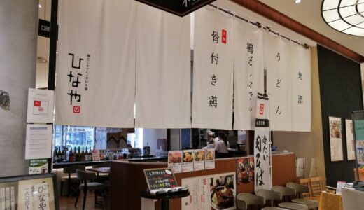 仙台パルコの「鶏だしおでんと骨付き鶏 ひなや仙台駅前店」が1月29日で閉店予定