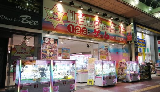 【閉店情報】アーケード内のゲームセンター『仙台レジャーランド一番町店』が5月9日をもって閉店に