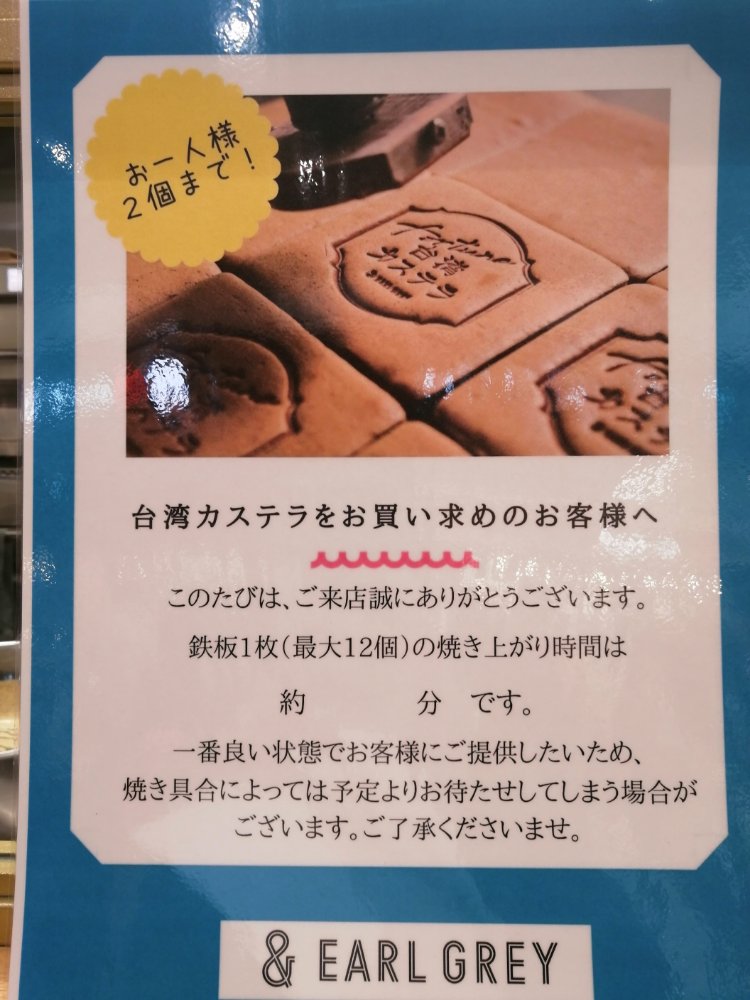 & EARL GRAY仙台駅中店　台湾カステラをお買い求めのお客様へ