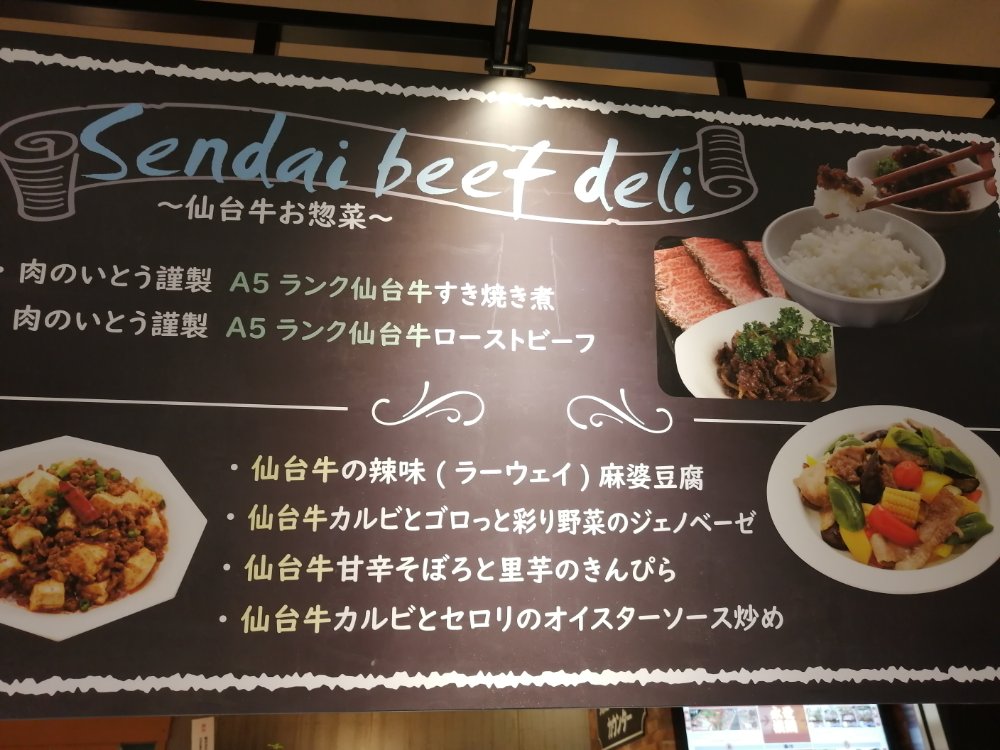 肉のいとう　仙台牛お惣菜