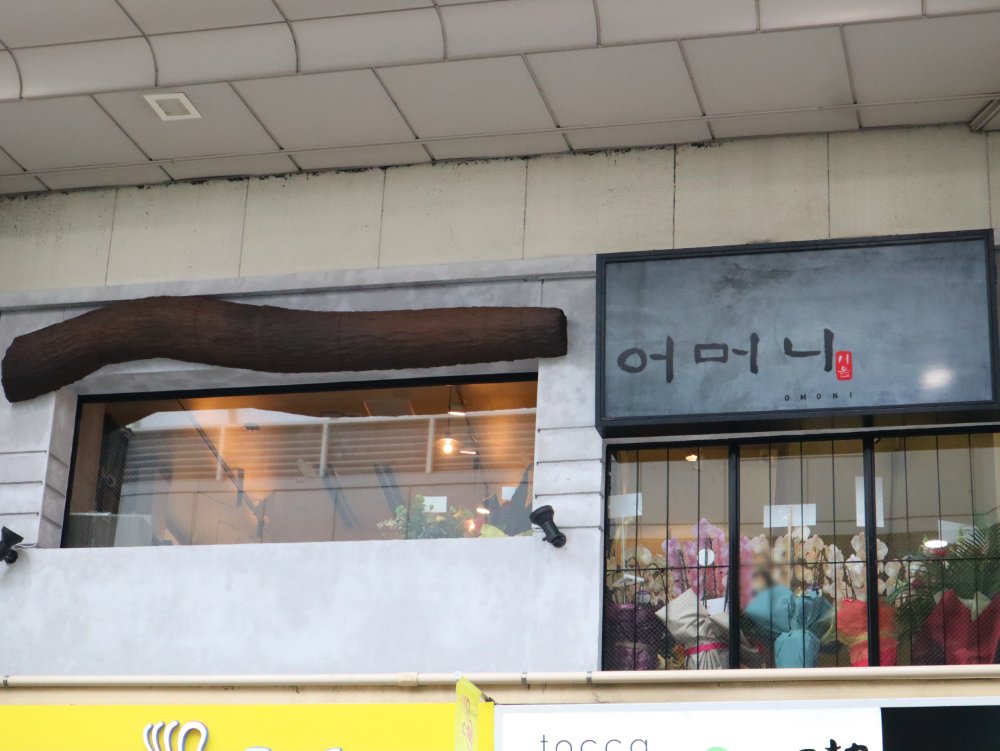 韓国料理 어머니（オモニ）クリスロード店