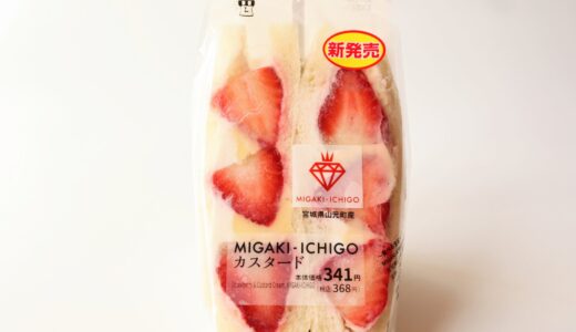 【リピ確定】ローソンから新発売！宮城県産ミガキイチゴのサンドイッチ食べてみた
