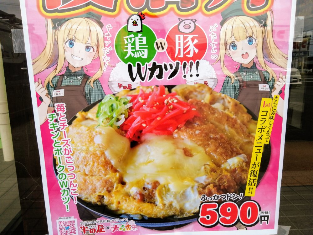 半田屋×大森杏子コラボ復活！復活丼590円を4月16日から仙台・多賀城の 