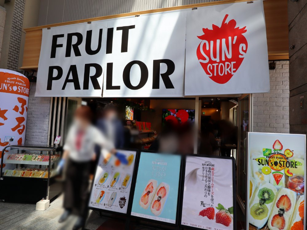 FRUIT PARLOR SUN’ｓ STOREケルツ仙台駅前店