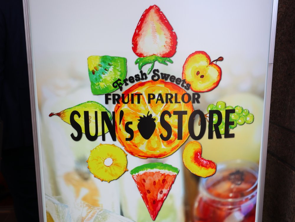 FRUIT PARLOR SUN’ｓ STORE 看板