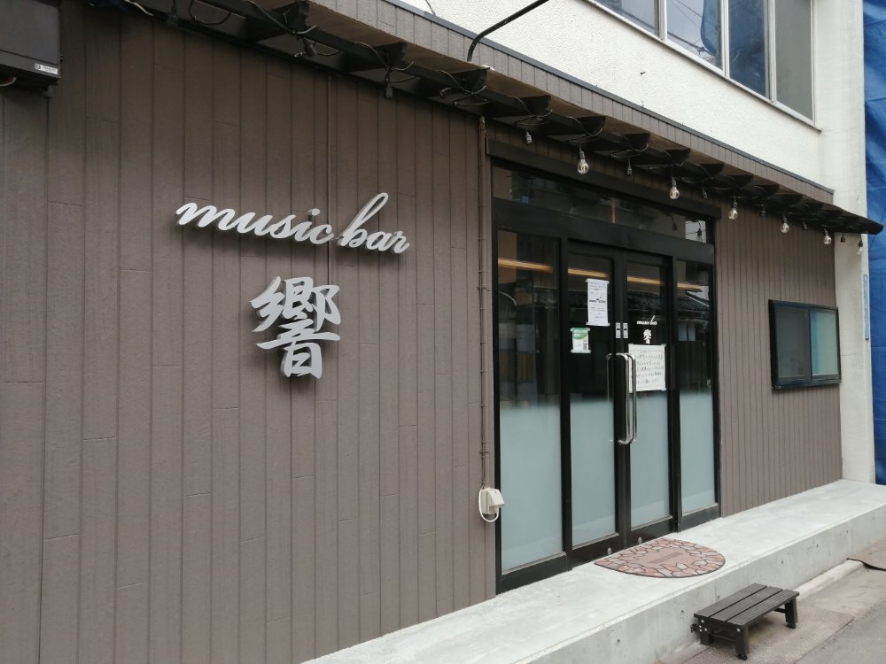 ラブミー牧場の跡地に Music Bar 響 の看板ができてました 仙台南つうしん