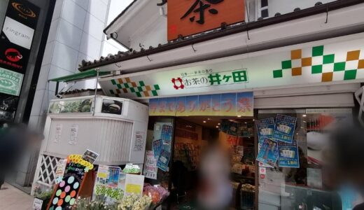 お茶の井ヶ田一番町本店で売り尽くしセール『今までありがとう祭』開催中！