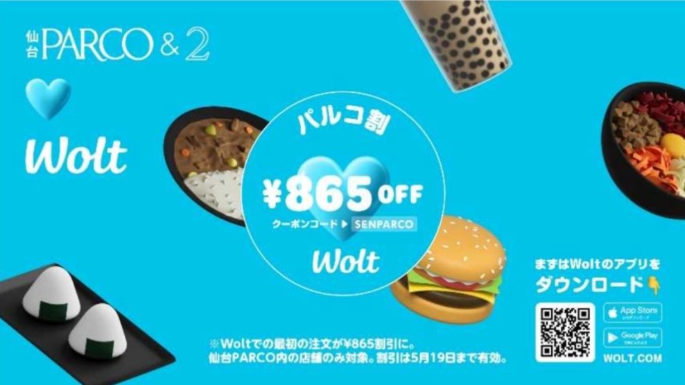 仙台parco Woltキャンペーン開催 配達料金が全距離無料 初回注文が865円割引に 仙台南つうしん