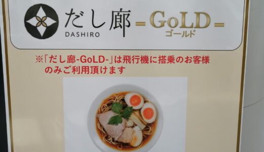 【新店情報】だし廊-GoLD-ゴールド｜名取市の仙台国際空港にオープン！
