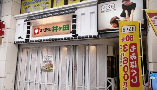 【移転】お茶の井ヶ田 仙台中央本店｜オープンセールで福茶箱や割増商品券を販売