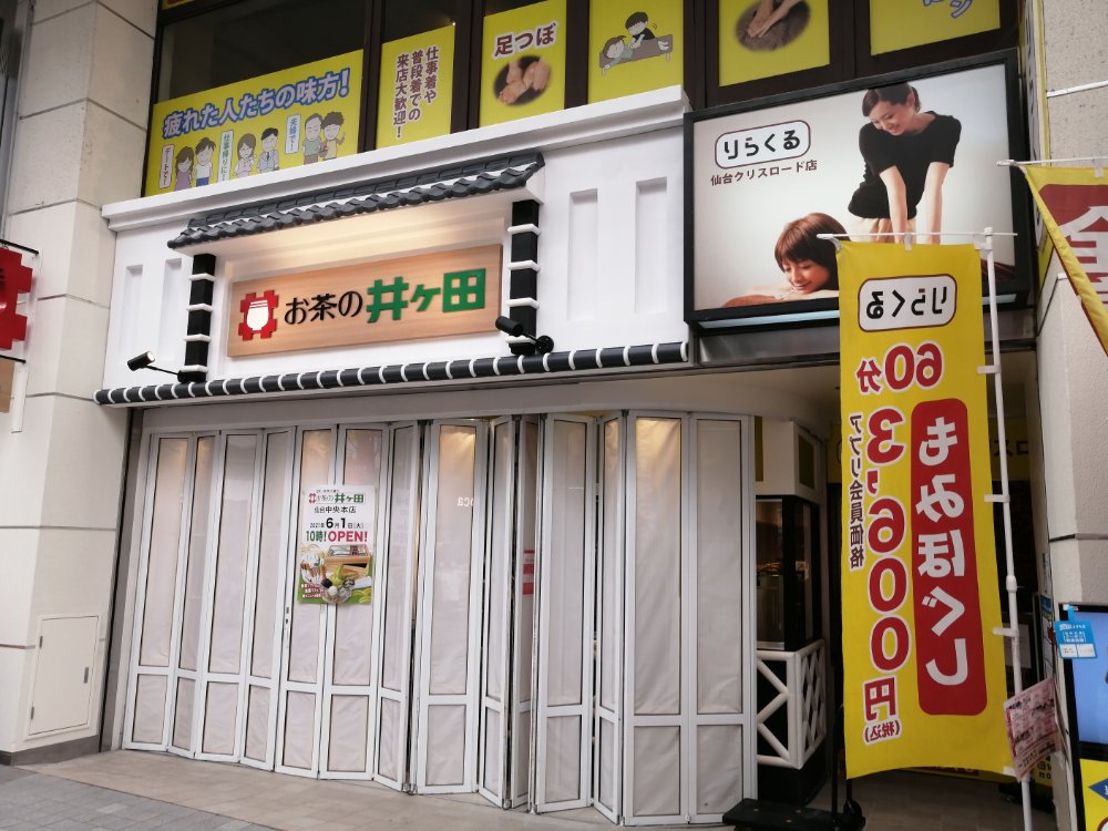 移転 お茶の井ヶ田 仙台中央本店 オープンセールで福茶箱や割増商品券を販売 仙台南つうしん