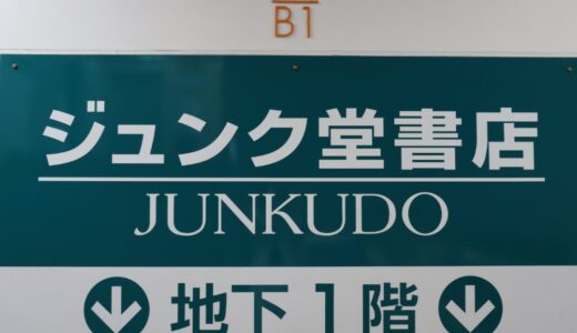 ジュンク堂書店仙台TRランド店が6月20日から閉店謝恩キャンペーン開催