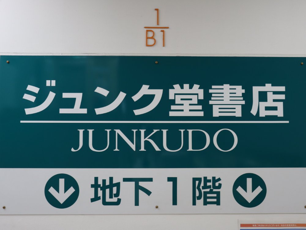 ジュンク堂書店仙台trランド店が6月日から閉店謝恩キャンペーン開催 仙台南つうしん