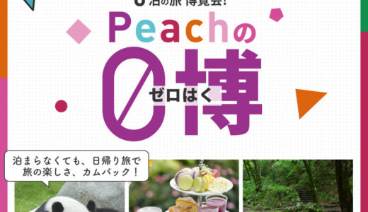 仙台から大阪への往復が6500円！Peach名物『夏の気軽な日帰り旅行』0泊弾丸旅の予約スタート！