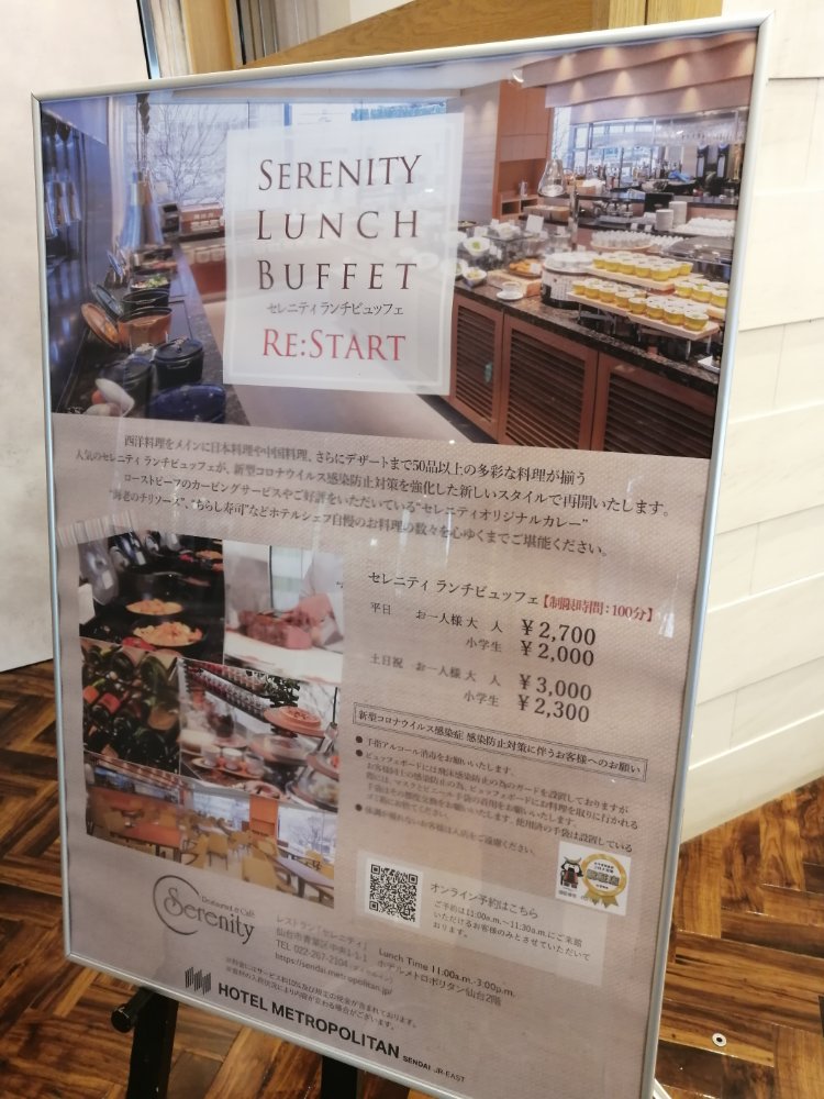 ホテルメトロポリタン仙台　セレニティのビュッフェ料金