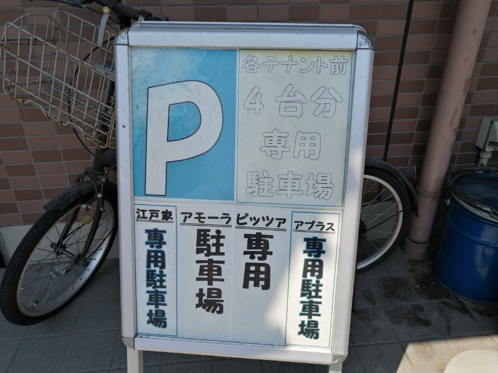 江戸家の駐車場