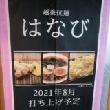 越後拉麺はなび