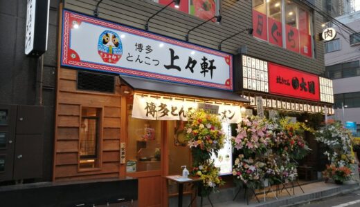 仙台駅東口のラーメン店「博多とんこつ上々軒」が12月17日21時をもって閉店に