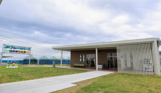 【閉店情報】JRフルーツパーク仙台あらはま内のレストランが6月15日をもって閉店に