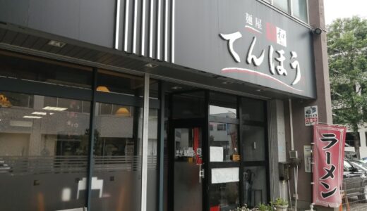 卸町の人気ラーメン店「麺屋てんほう」が9月15日をもって一時閉店、仙台市太白区富沢西に移転予定！