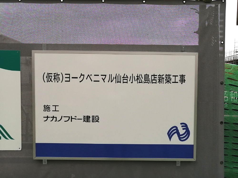新店情報 ヨークベニマル仙台小松島が21年冬にオープン予定 テナントも 仙台南つうしん